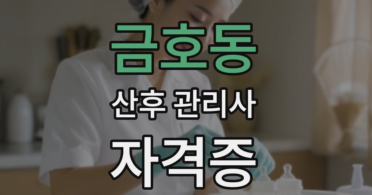 금호동 산후 관리사 자격증