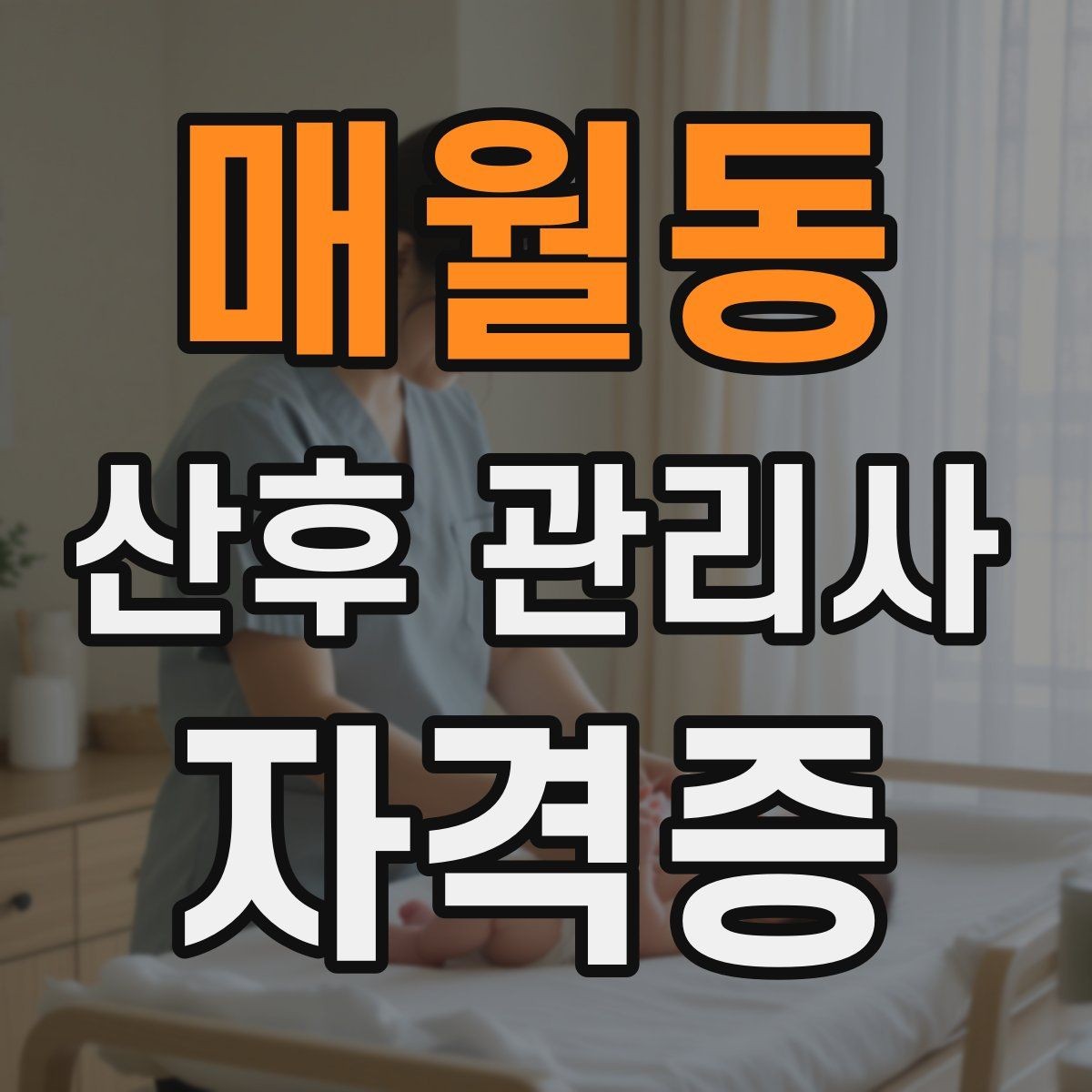 매월동 산후 관리사 자격증 유축과 수유 기록 관리가 중요한 이유