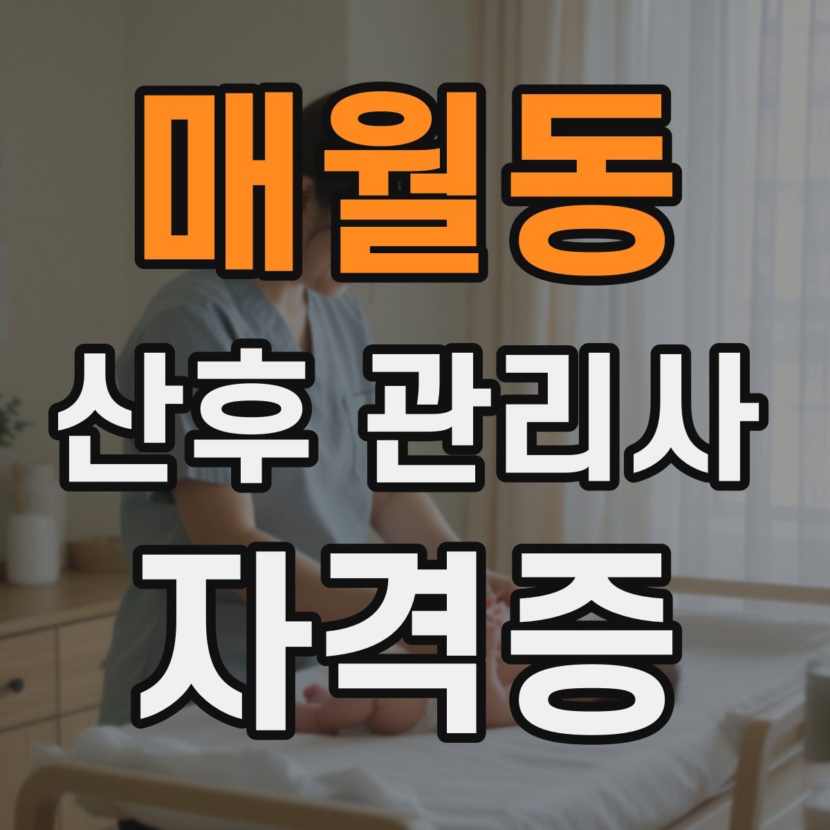 매월동 산후 관리사 자격증