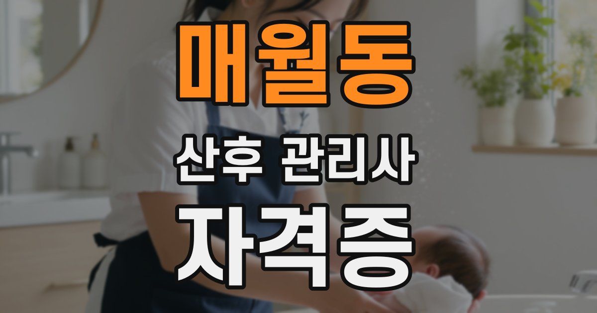 매월동 산후 관리사 자격증