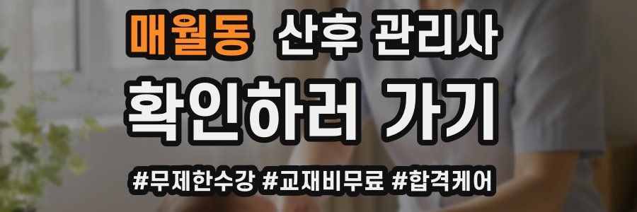 매월동 산후 관리사 자격증