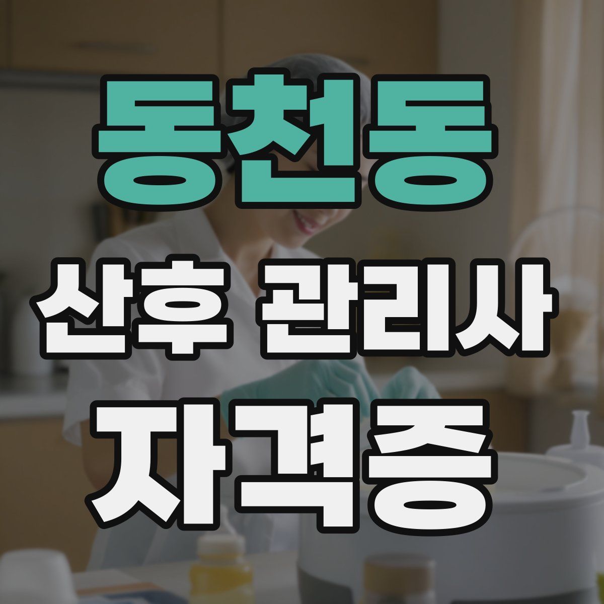 동천동 산후 관리사 자격증