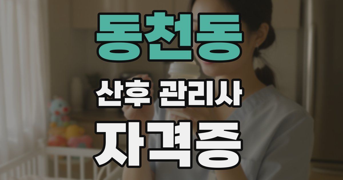 동천동 산후 관리사 자격증