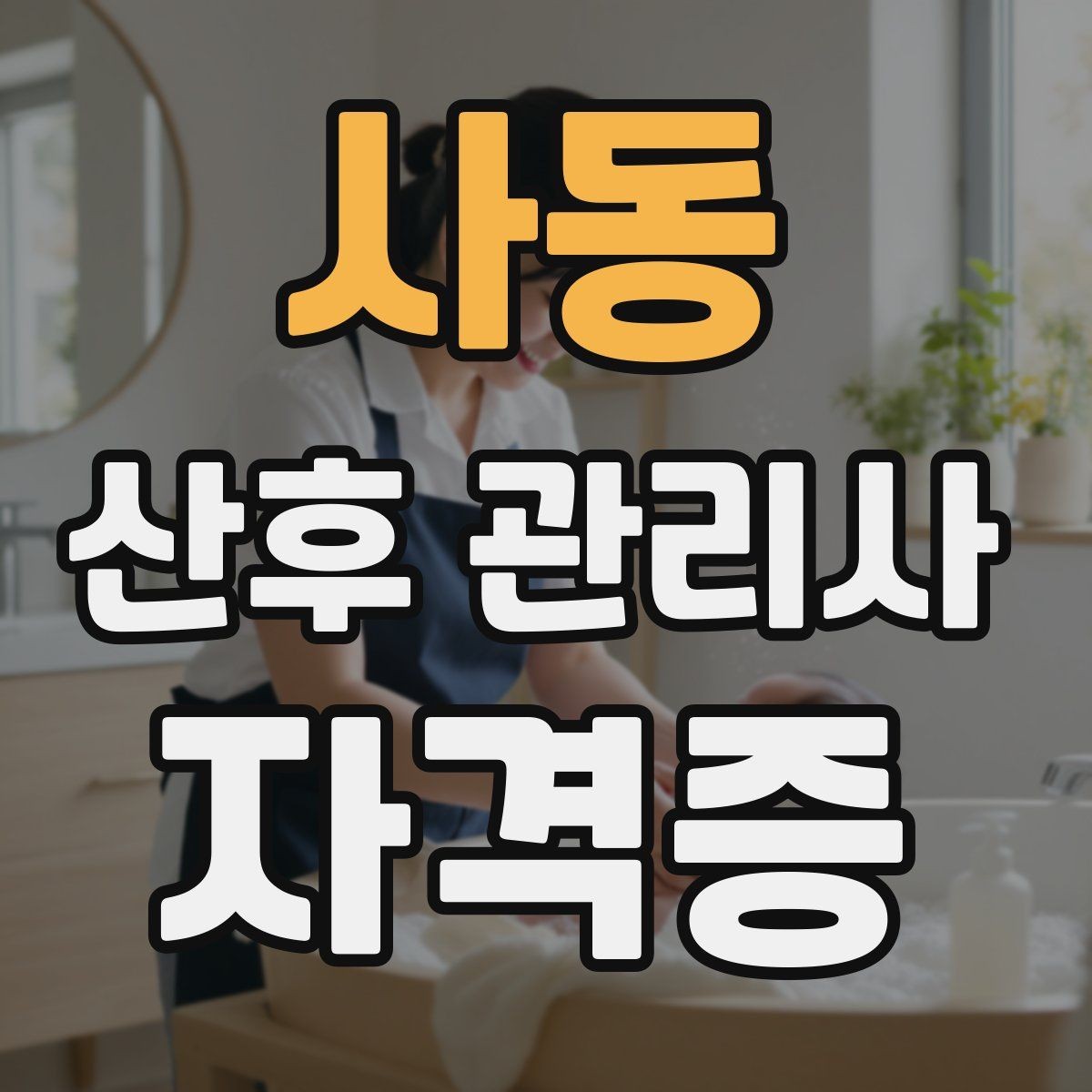 사동 산후 관리사 자격증 안전을 위해 피해야 할 행동들