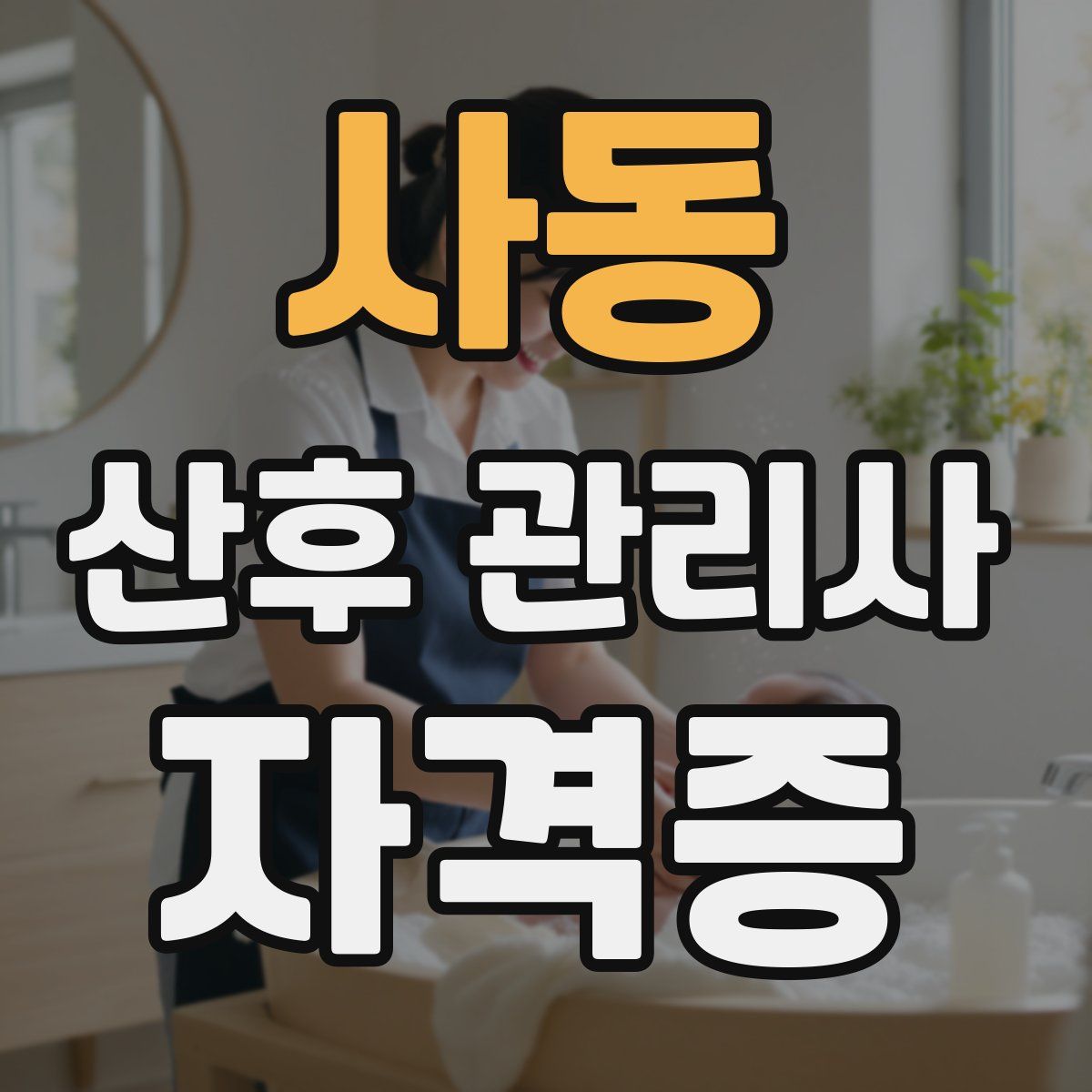 사동 산후 관리사 자격증