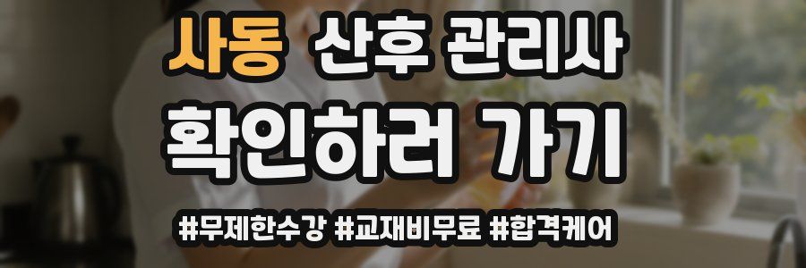 사동 산후 관리사 자격증