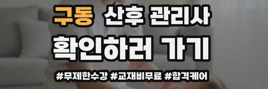 구동 산후 관리사 자격증