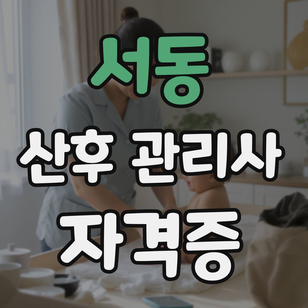 서동 산후 관리사 자격증
