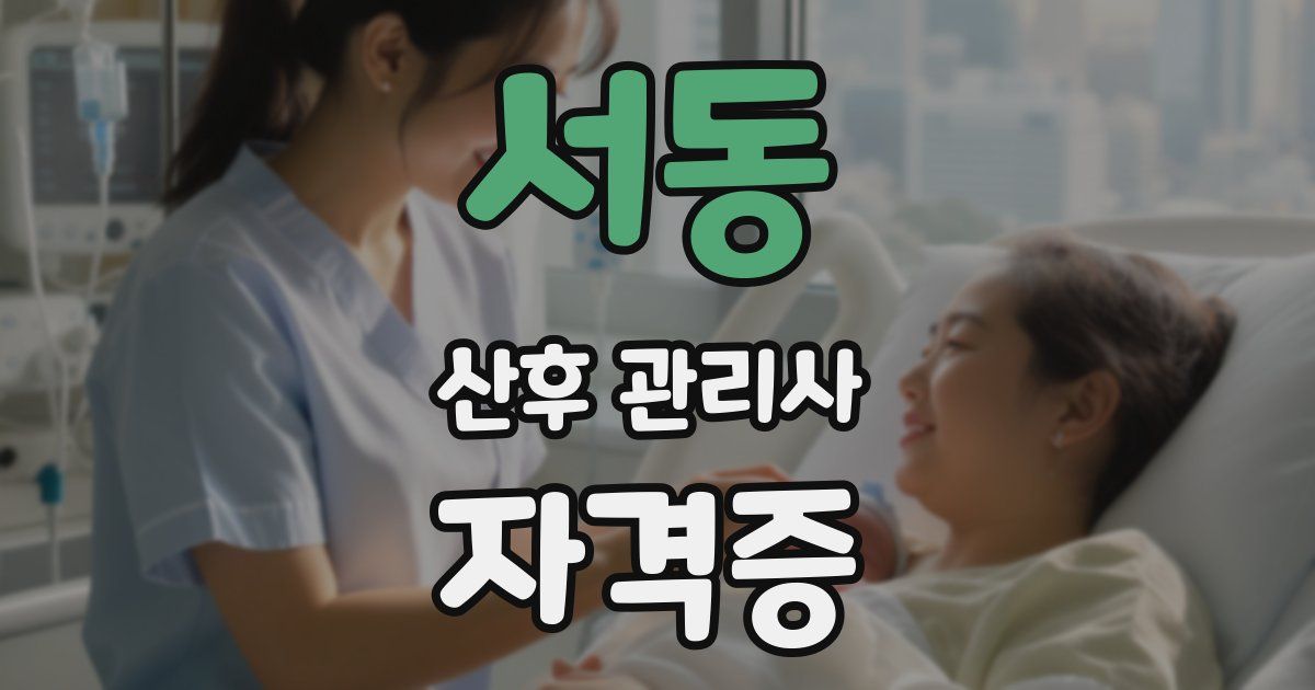 서동 산후 관리사 자격증