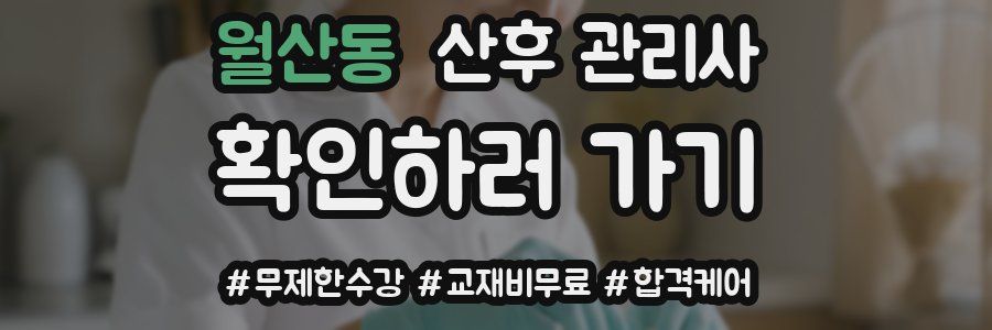 월산동 산후 관리사 자격증