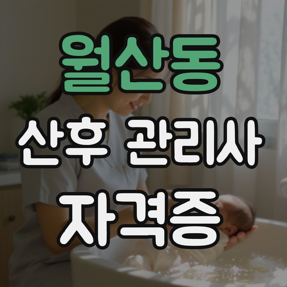 월산동 산후 관리사 자격증