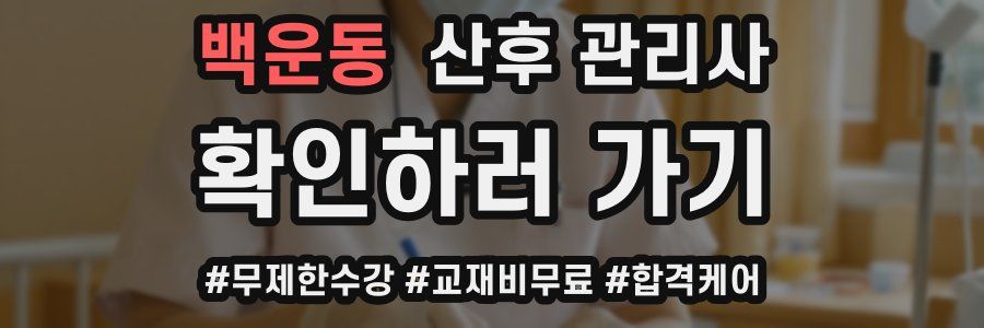 백운동 산후 관리사 자격증