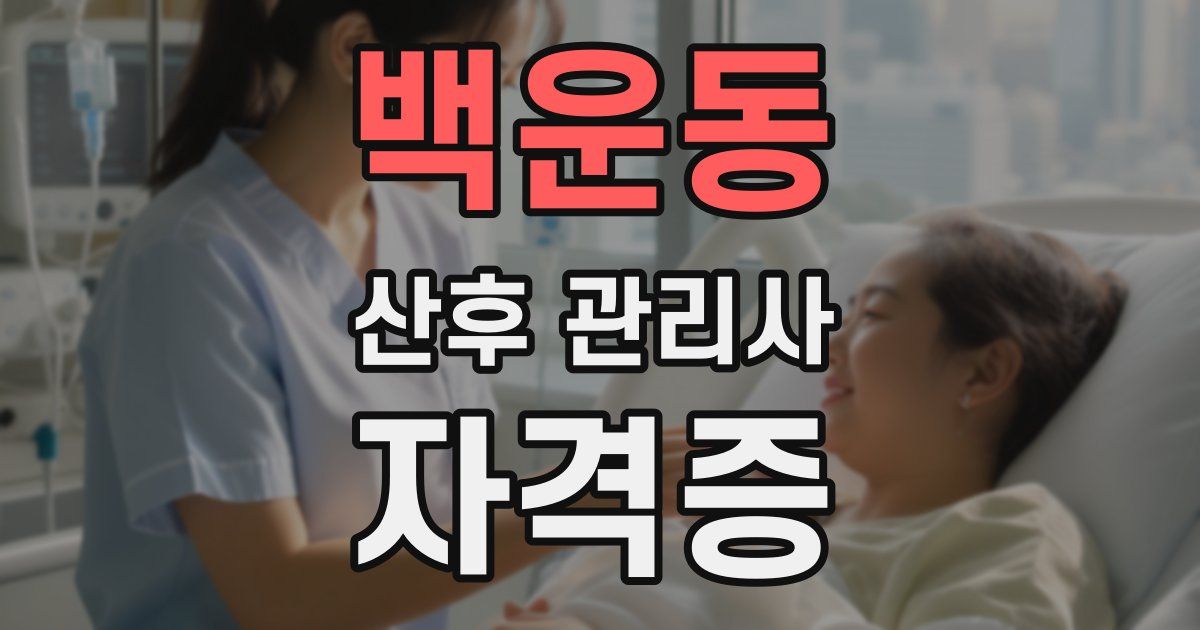 백운동 산후 관리사 자격증
