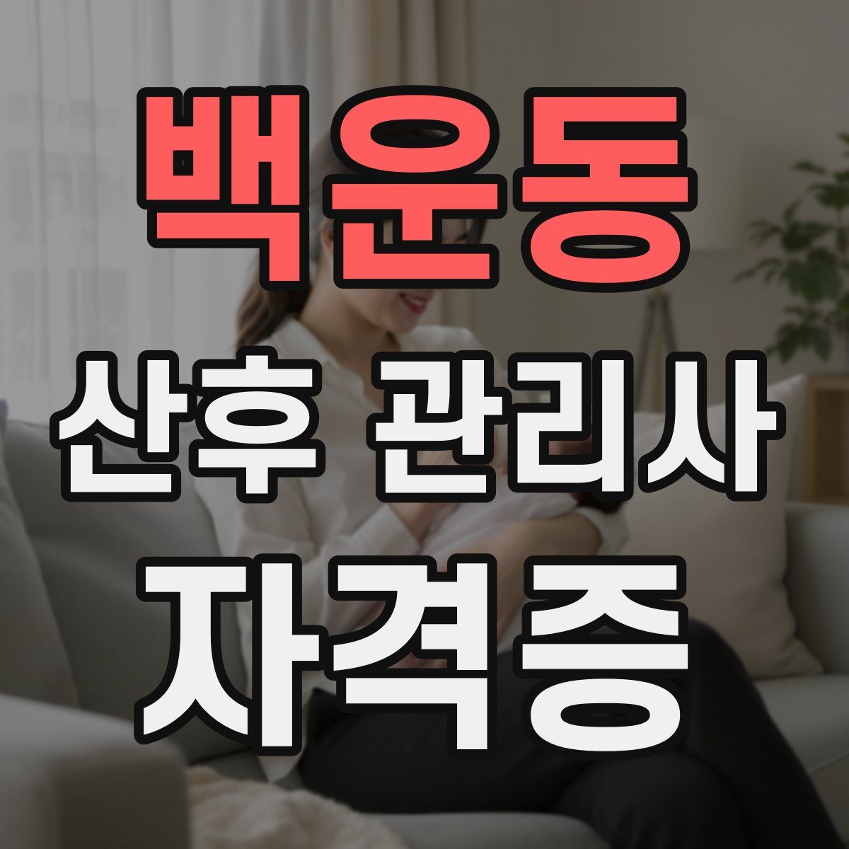 백운동 산후 관리사 자격증