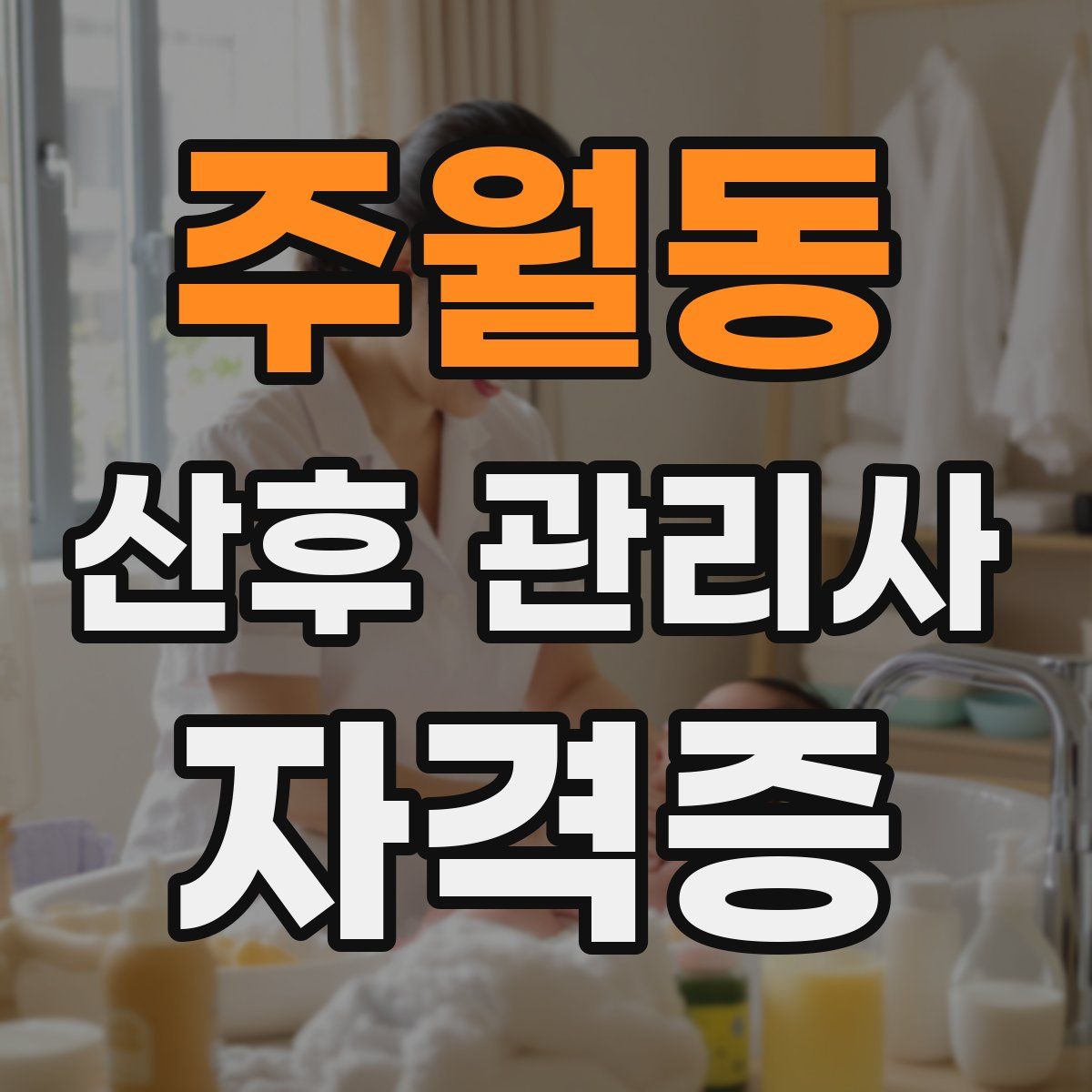 주월동 산후 관리사 자격증