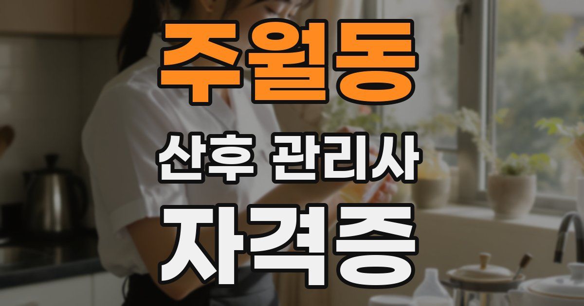 주월동 산후 관리사 자격증