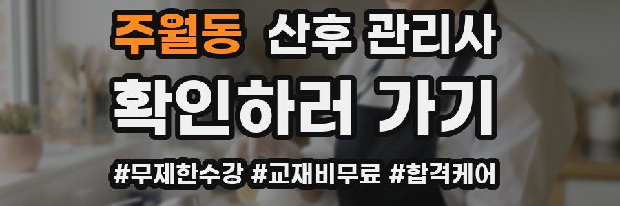 주월동 산후 관리사 자격증