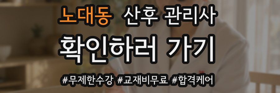 노대동 산후 관리사 자격증