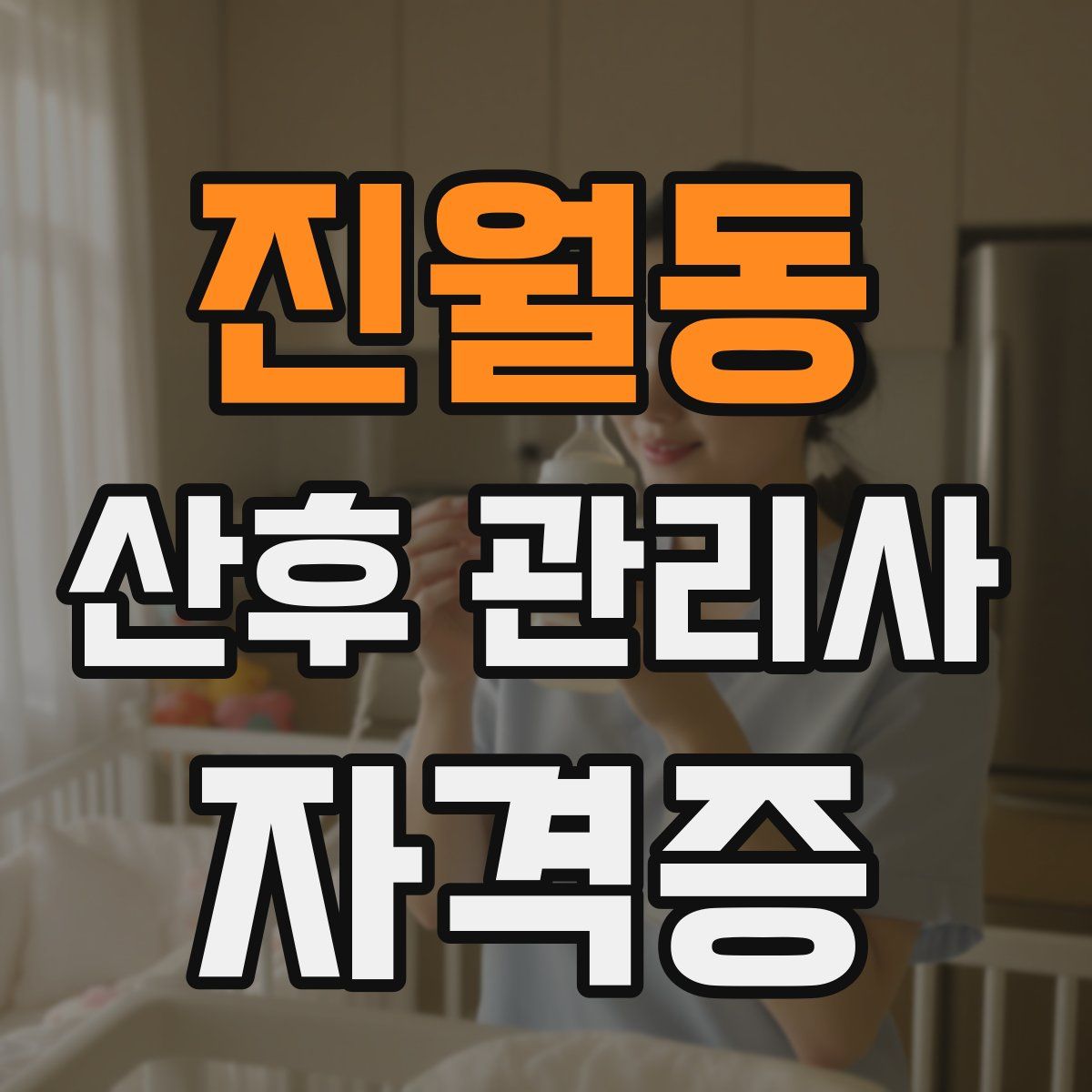 진월동 산후 관리사 자격증