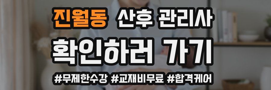 진월동 산후 관리사 자격증