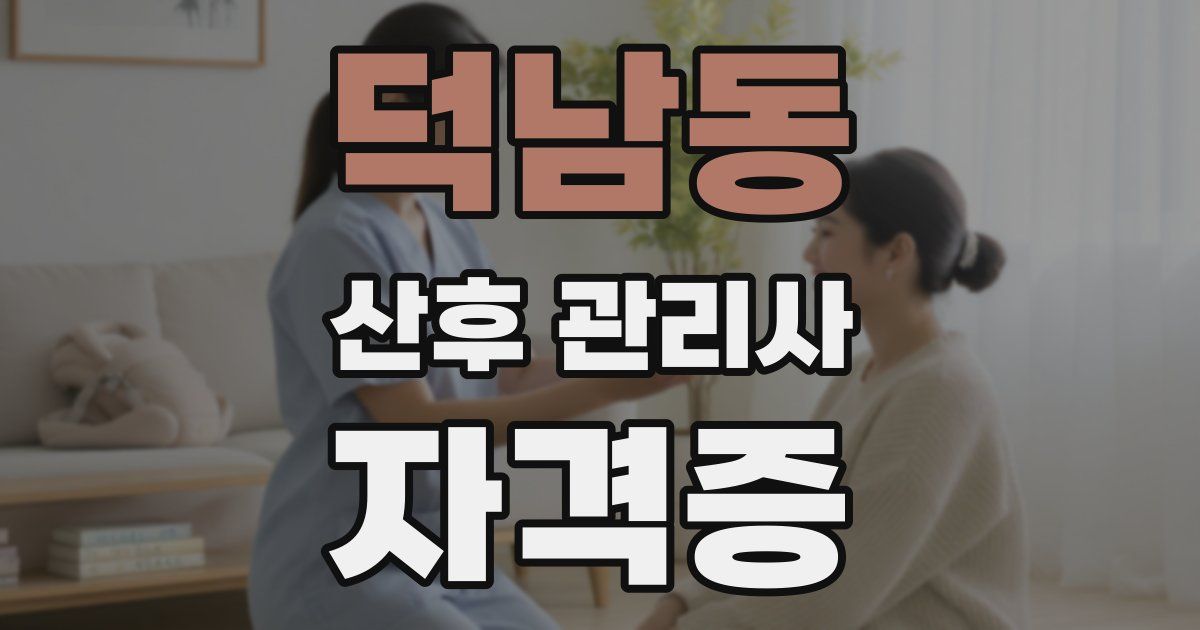덕남동 산후 관리사 자격증