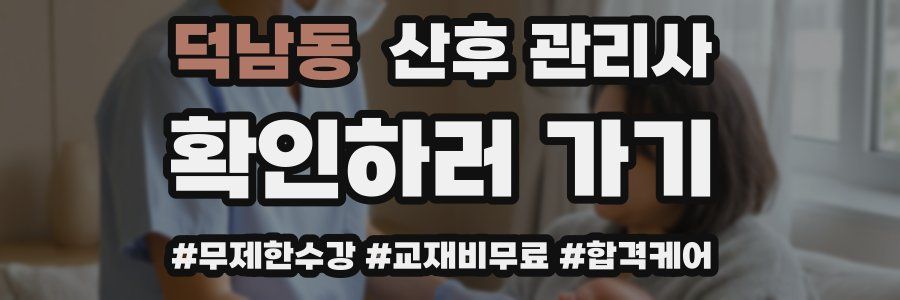덕남동 산후 관리사 자격증