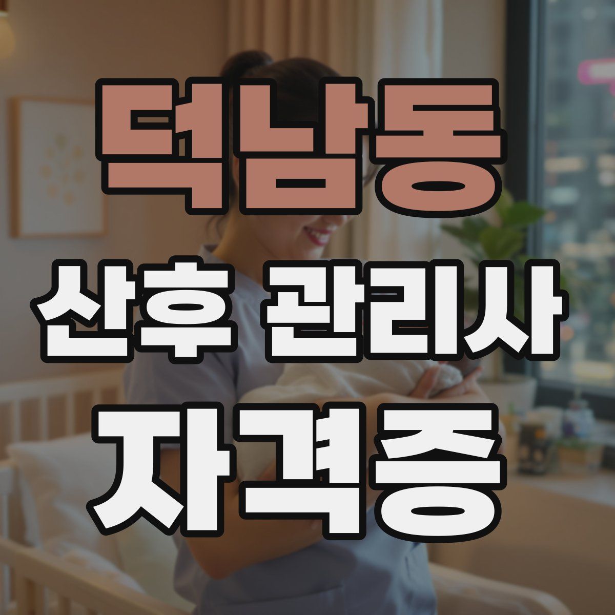 덕남동 산후 관리사 자격증