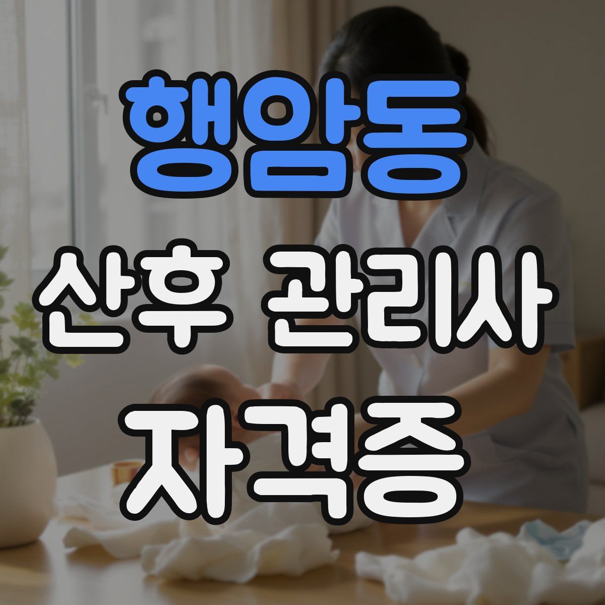 행암동 산후 관리사 자격증