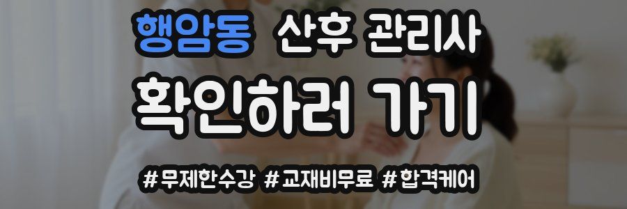 행암동 산후 관리사 자격증