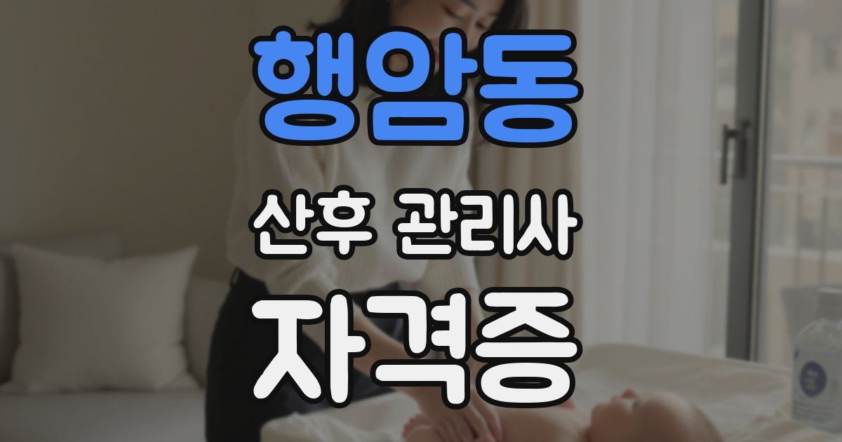 행암동 산후 관리사 자격증