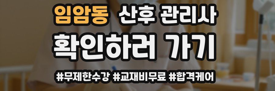임암동 산후 관리사 자격증