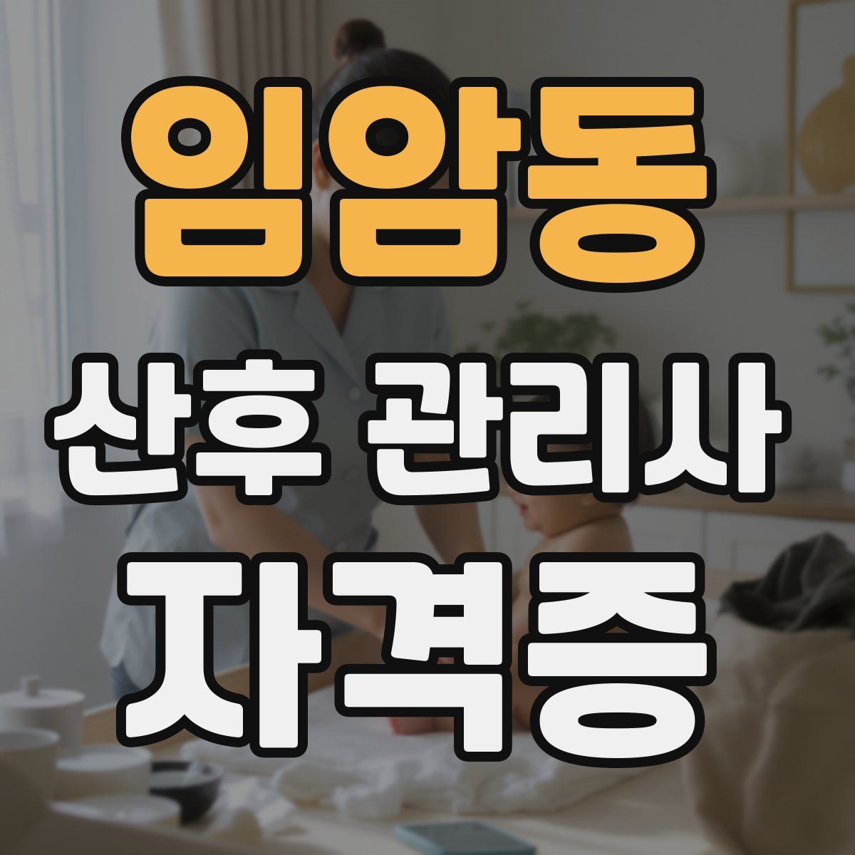 임암동 산후 관리사 자격증