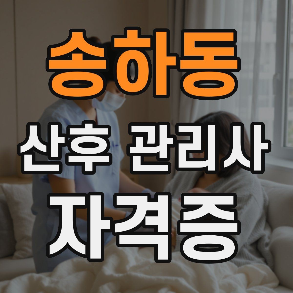 송하동 산후 관리사 자격증 후기 요청을 자연스럽게 하는 방법