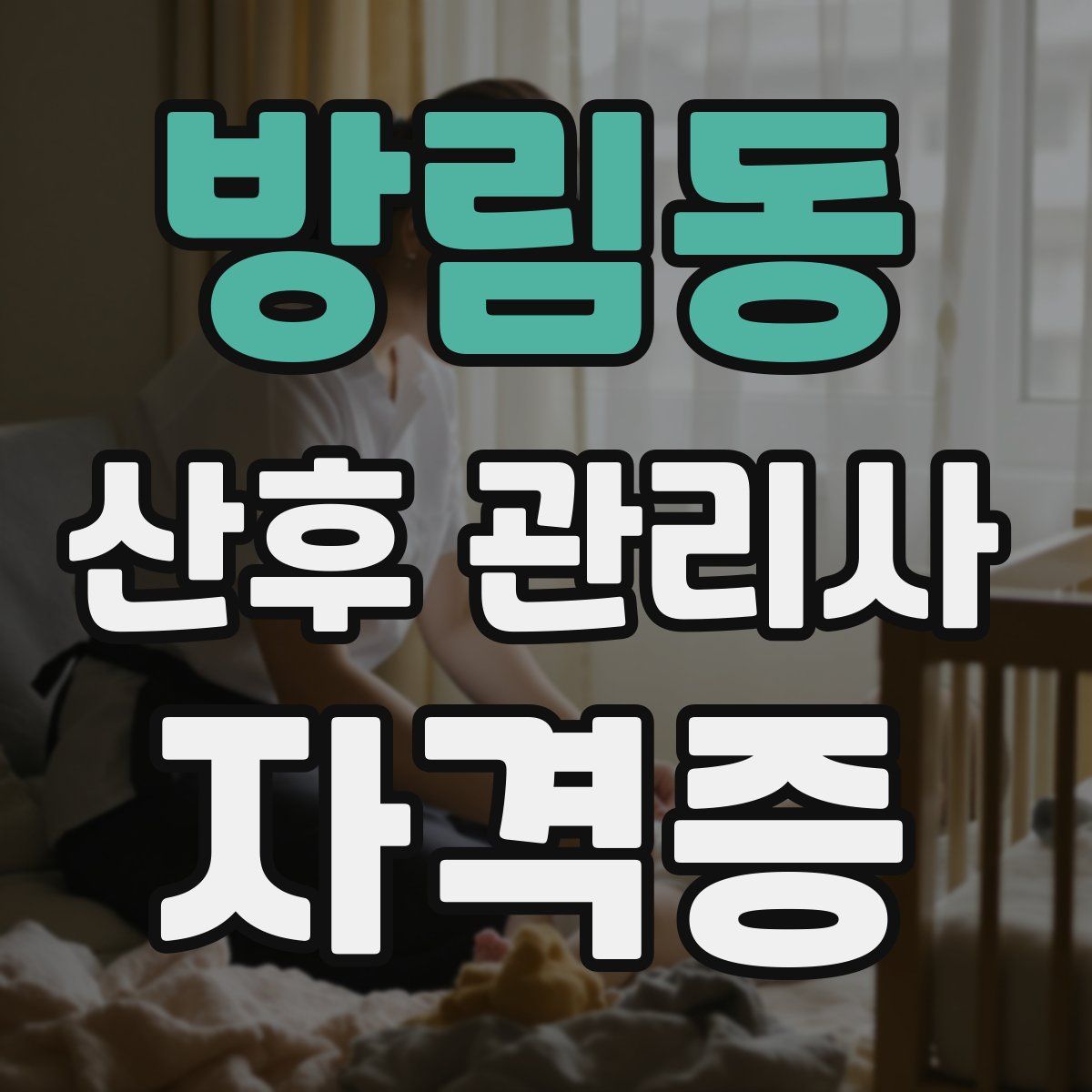 방림동 산후 관리사 자격증