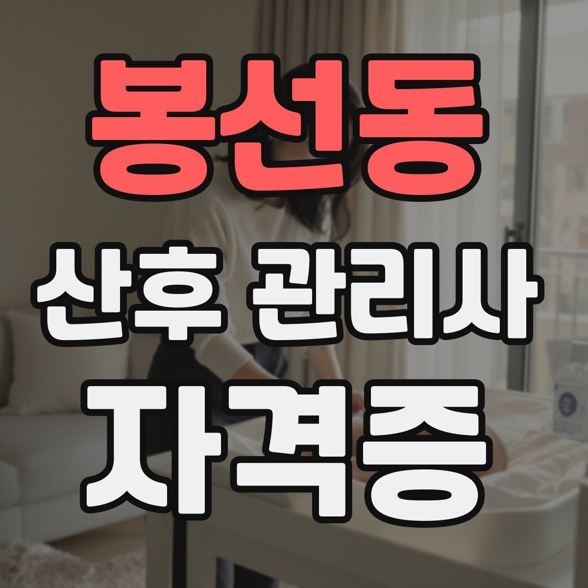 봉선동 산후 관리사 자격증 주간 케어와 야간 케어 차이