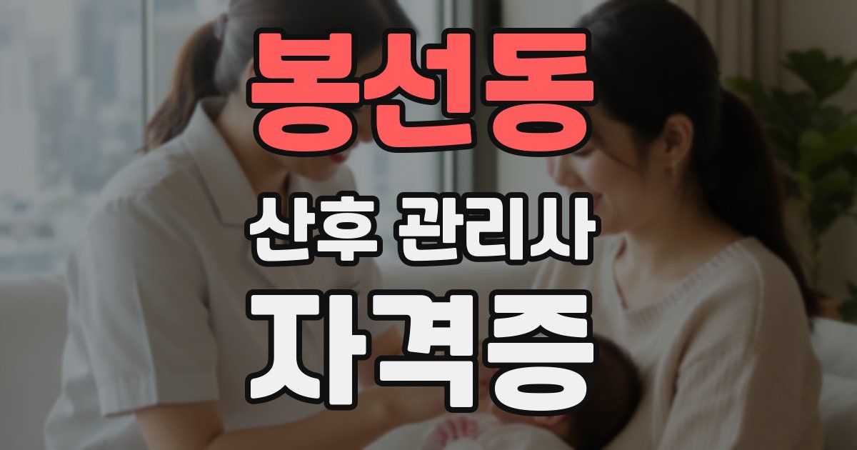 봉선동 산후 관리사 자격증