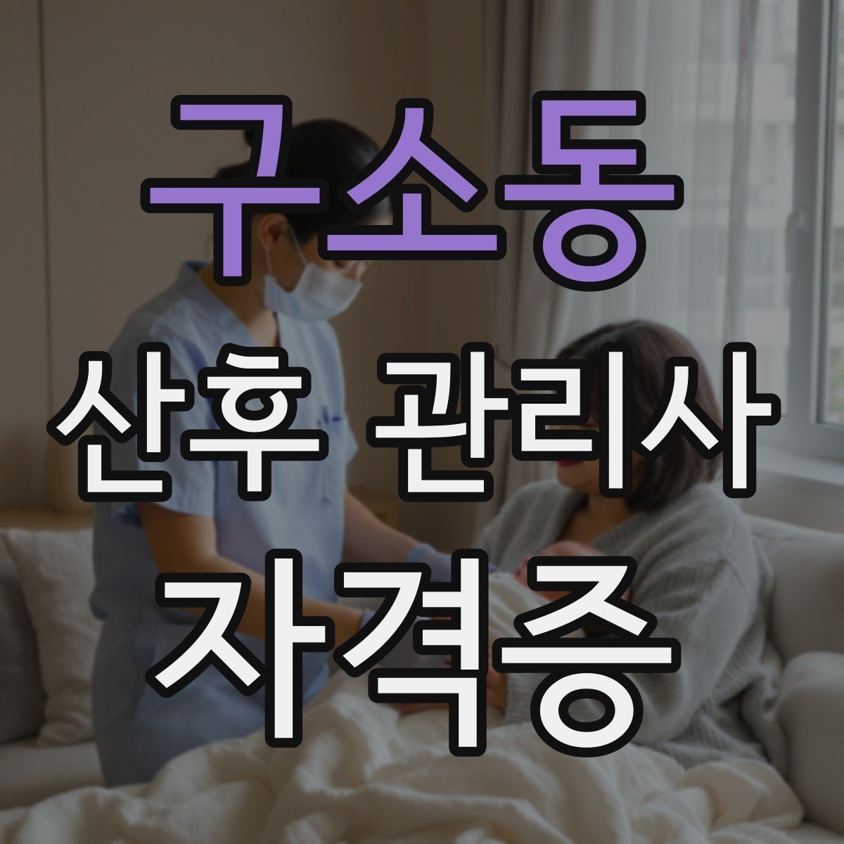 구소동 산후 관리사 자격증 산모 위생 관리에서 놓치기 쉬운 점