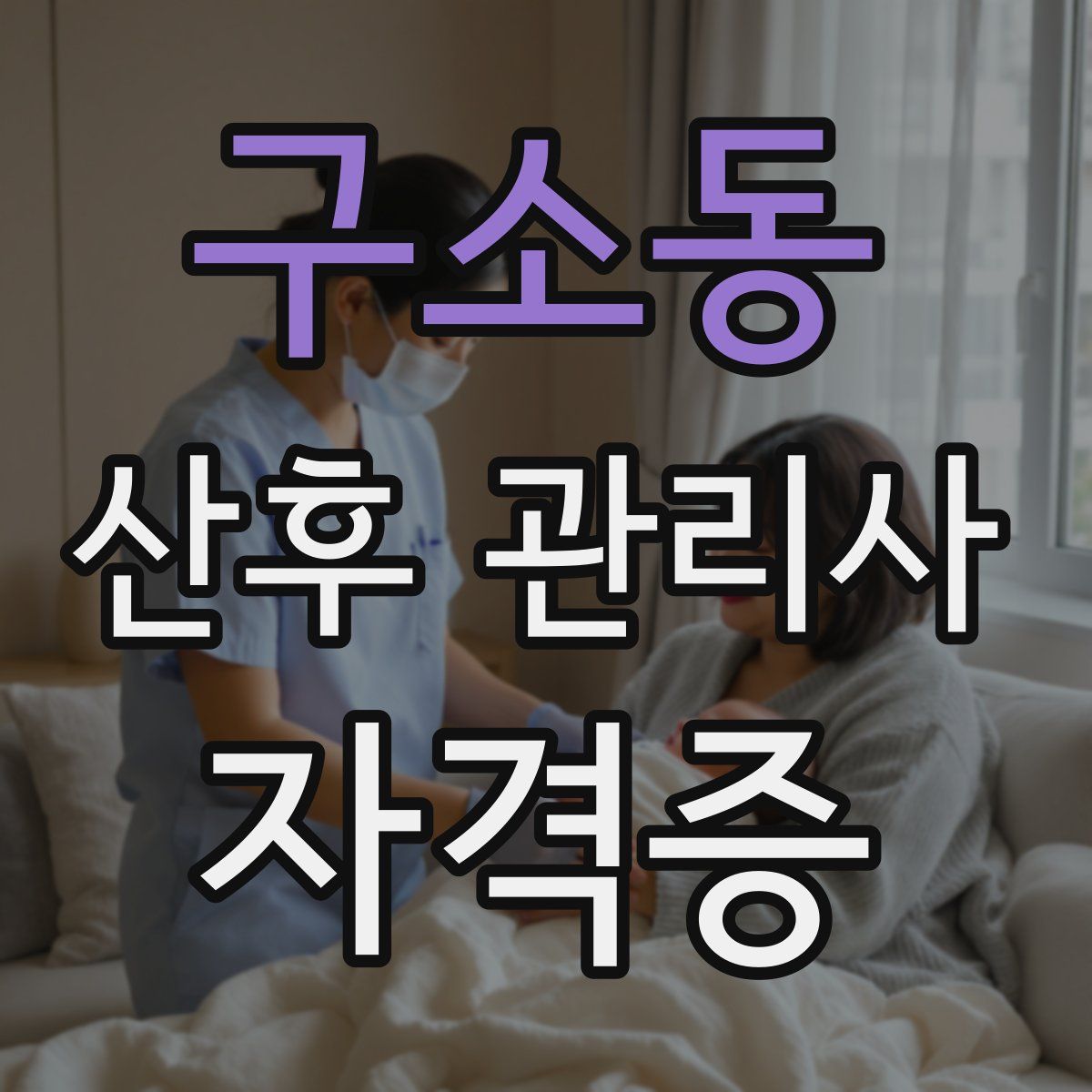 구소동 산후 관리사 자격증