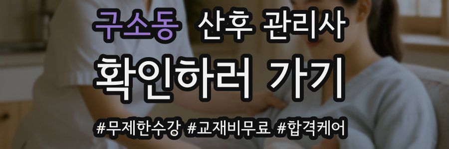 구소동 산후 관리사 자격증