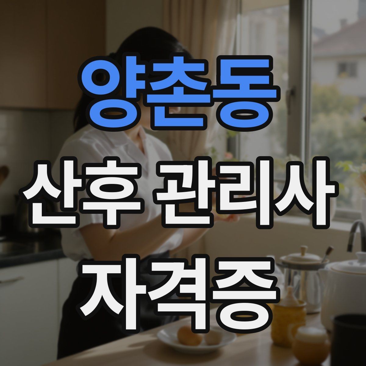 양촌동 산후 관리사 자격증 신생아 수면 패턴 이해하기