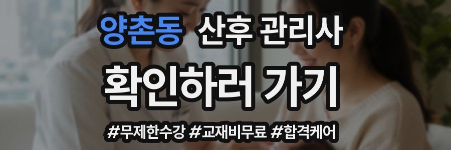 양촌동 산후 관리사 자격증