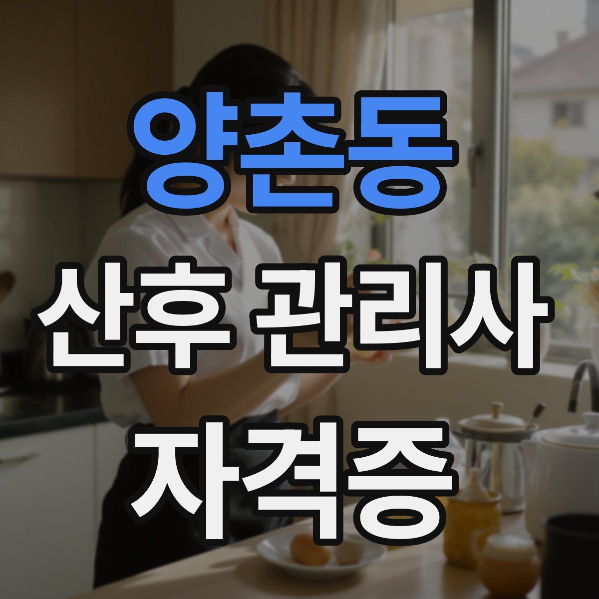 양촌동 산후 관리사 자격증