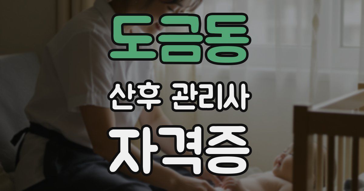 도금동 산후 관리사 자격증