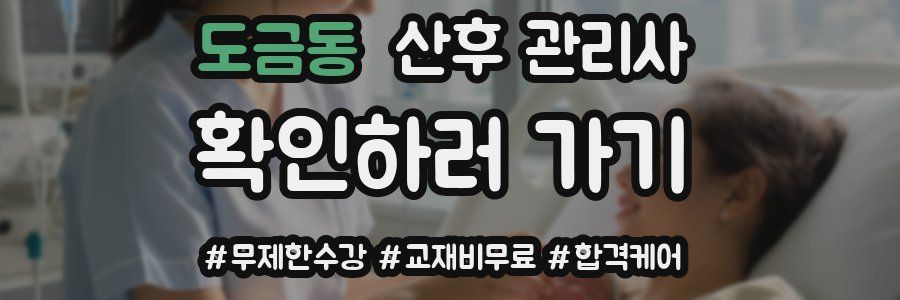 도금동 산후 관리사 자격증