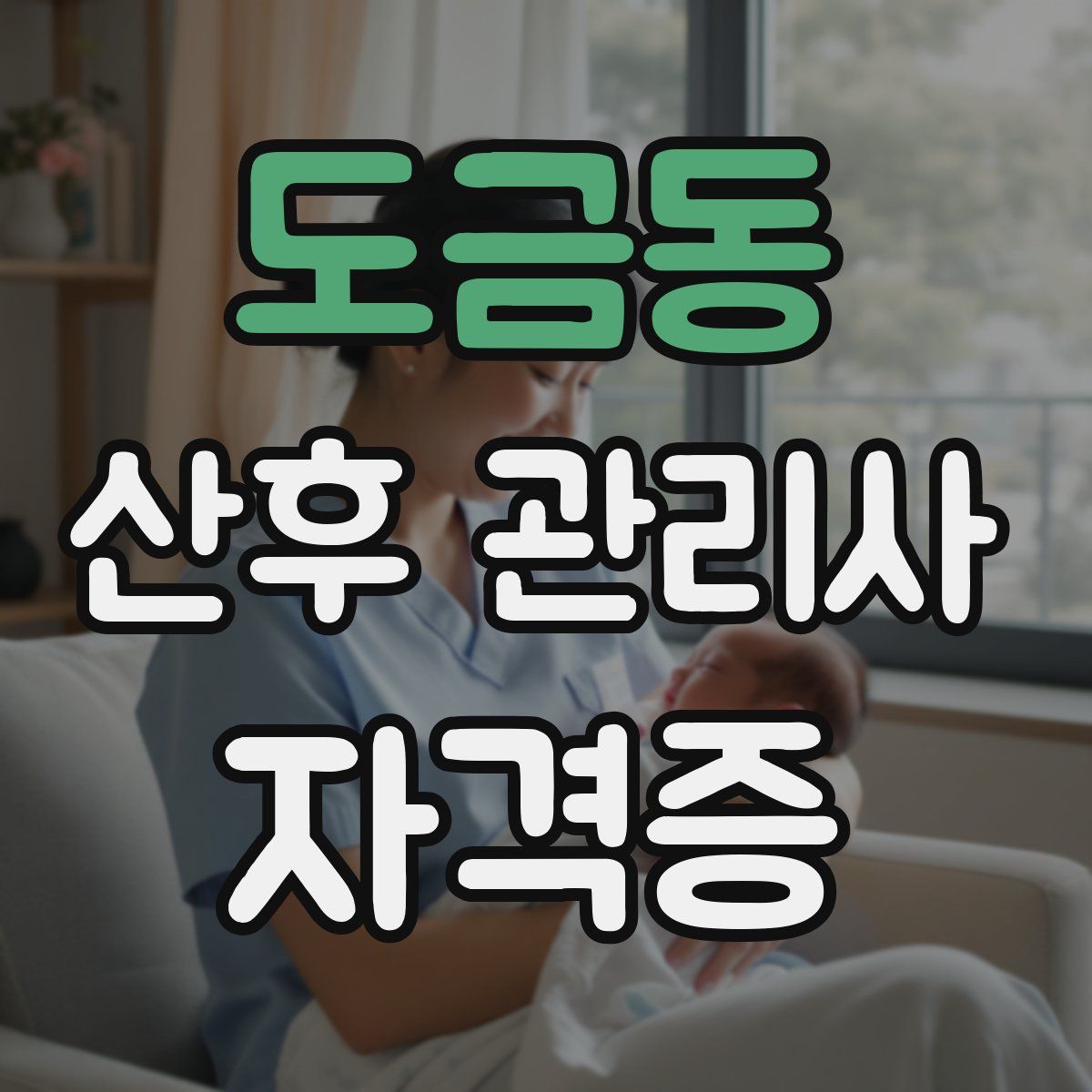 도금동 산후 관리사 자격증