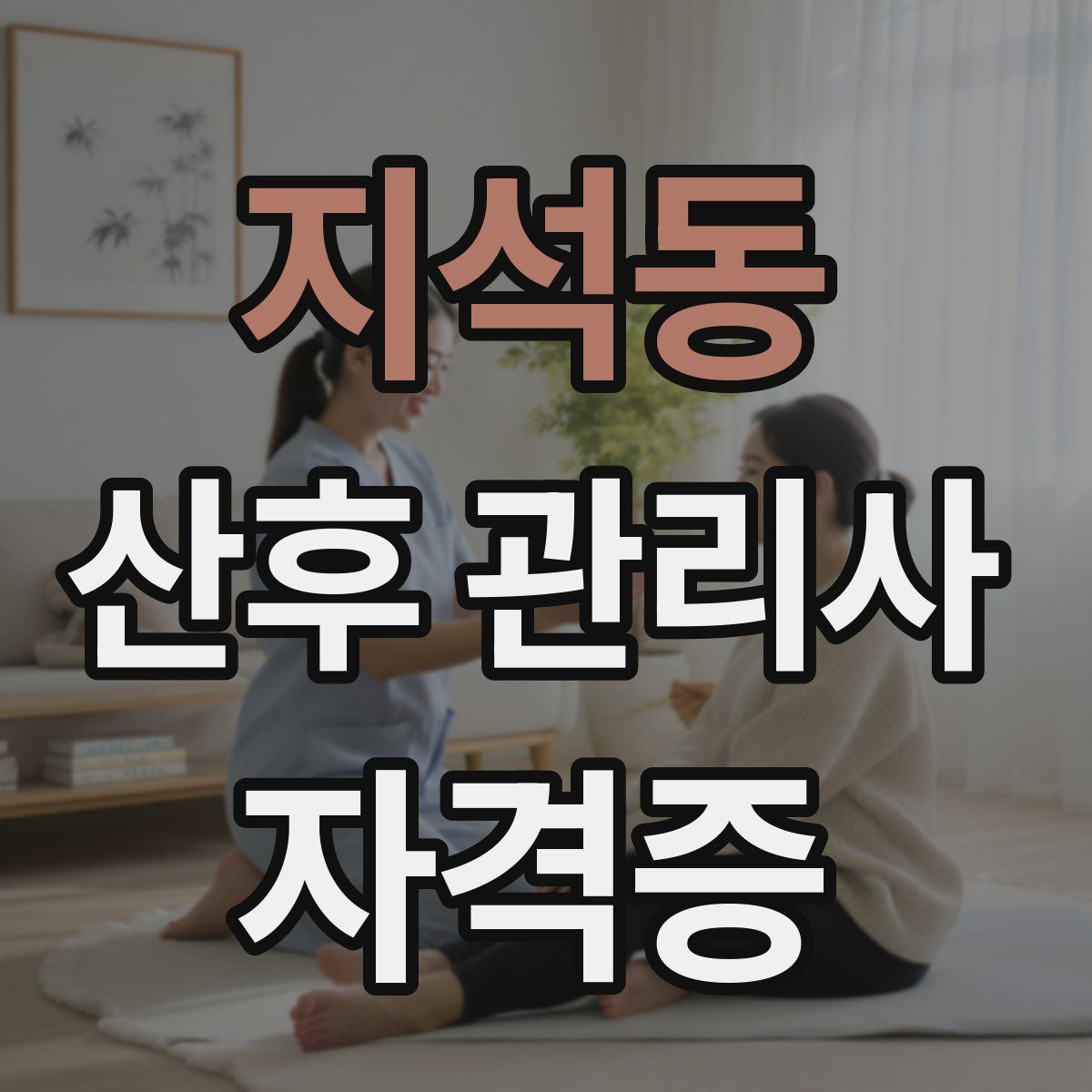 지석동 산후 관리사 자격증