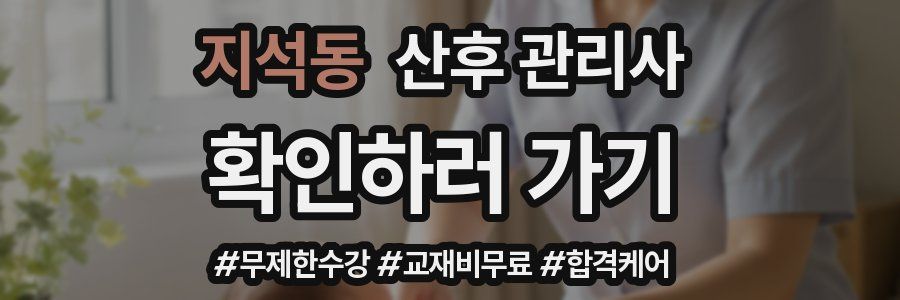 지석동 산후 관리사 자격증