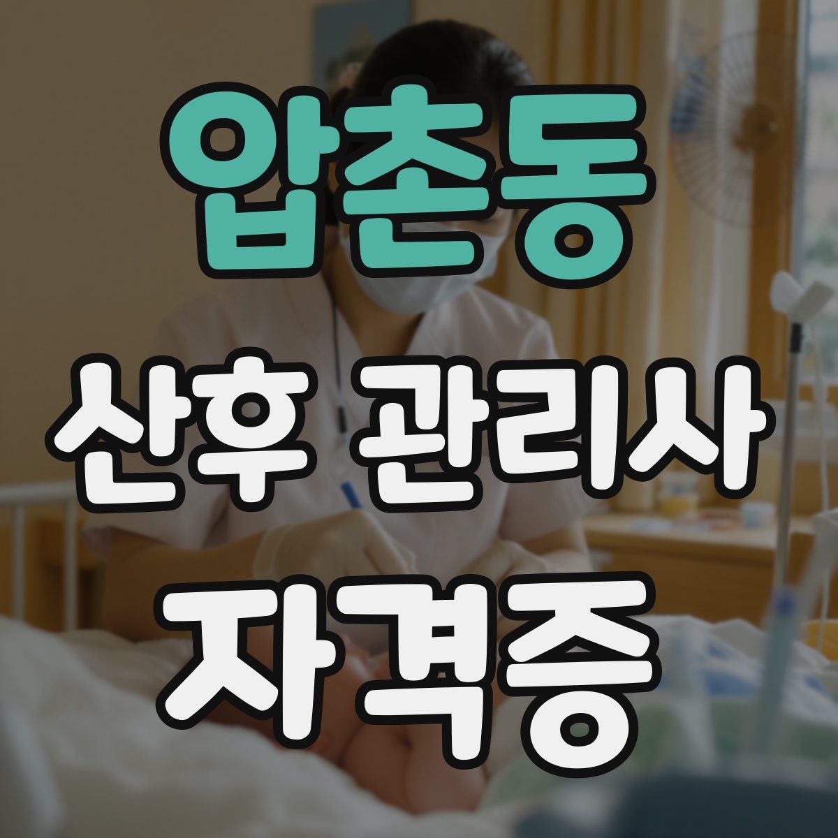 압촌동 산후 관리사 자격증