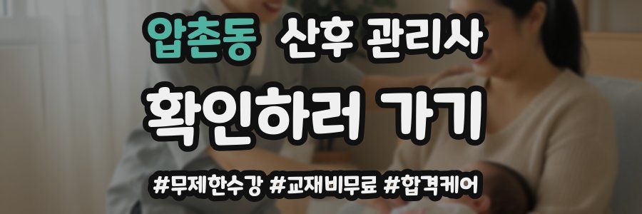 압촌동 산후 관리사 자격증