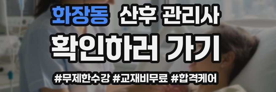 화장동 산후 관리사 자격증